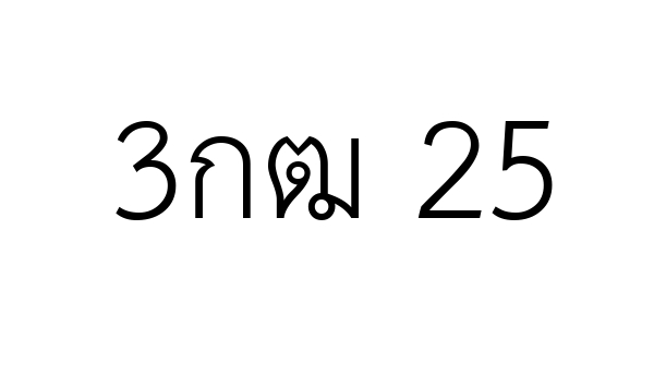 3กฒ 25